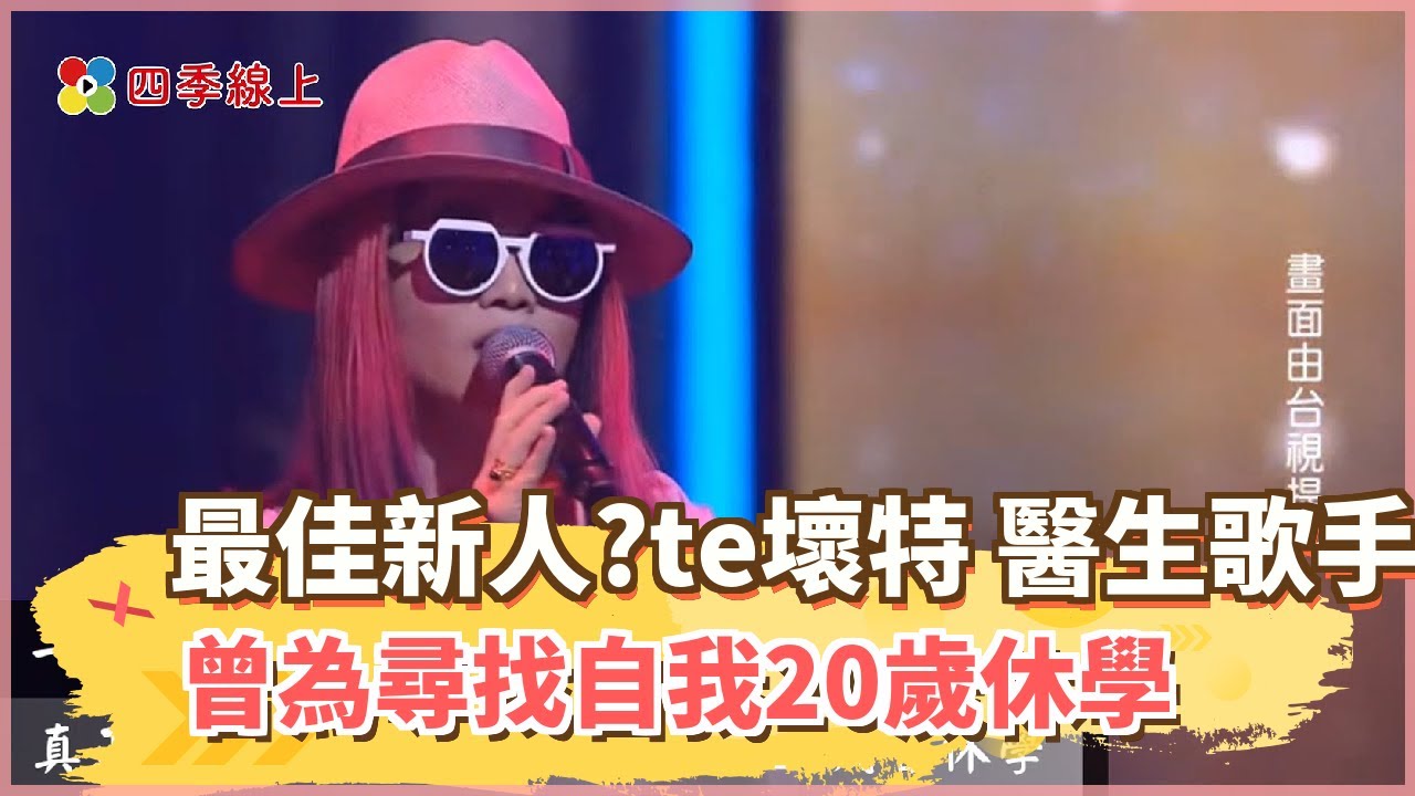 最佳新人?te壞特 醫生歌手 曾為尋找自我20歲休學
