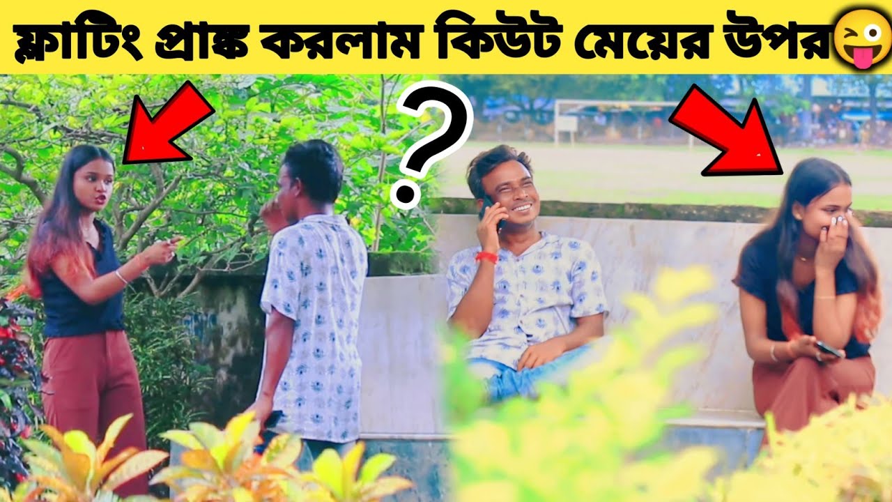 Flirting prank || ফ্লার্টিং প্রাঙ্ক করলাম কিউট মেয়ের উপর😜 ভীষণ রেগে গেল🤬