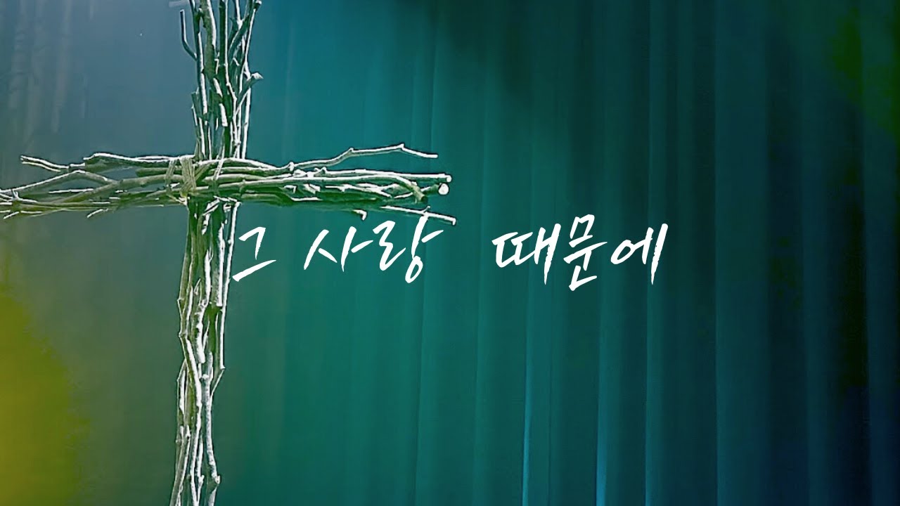 그 사랑 때문에 ㅣ 육사무엘 (feat. 홍재기, 김혜수)