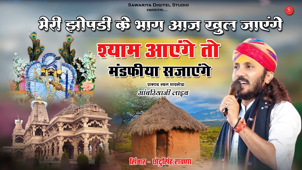 श्याम आएंगे तो मण्डफिया सजायेंगे | Sawariya Seth ji bhajan | Chotu Singh Rawna | Maro Seth he rukhlo