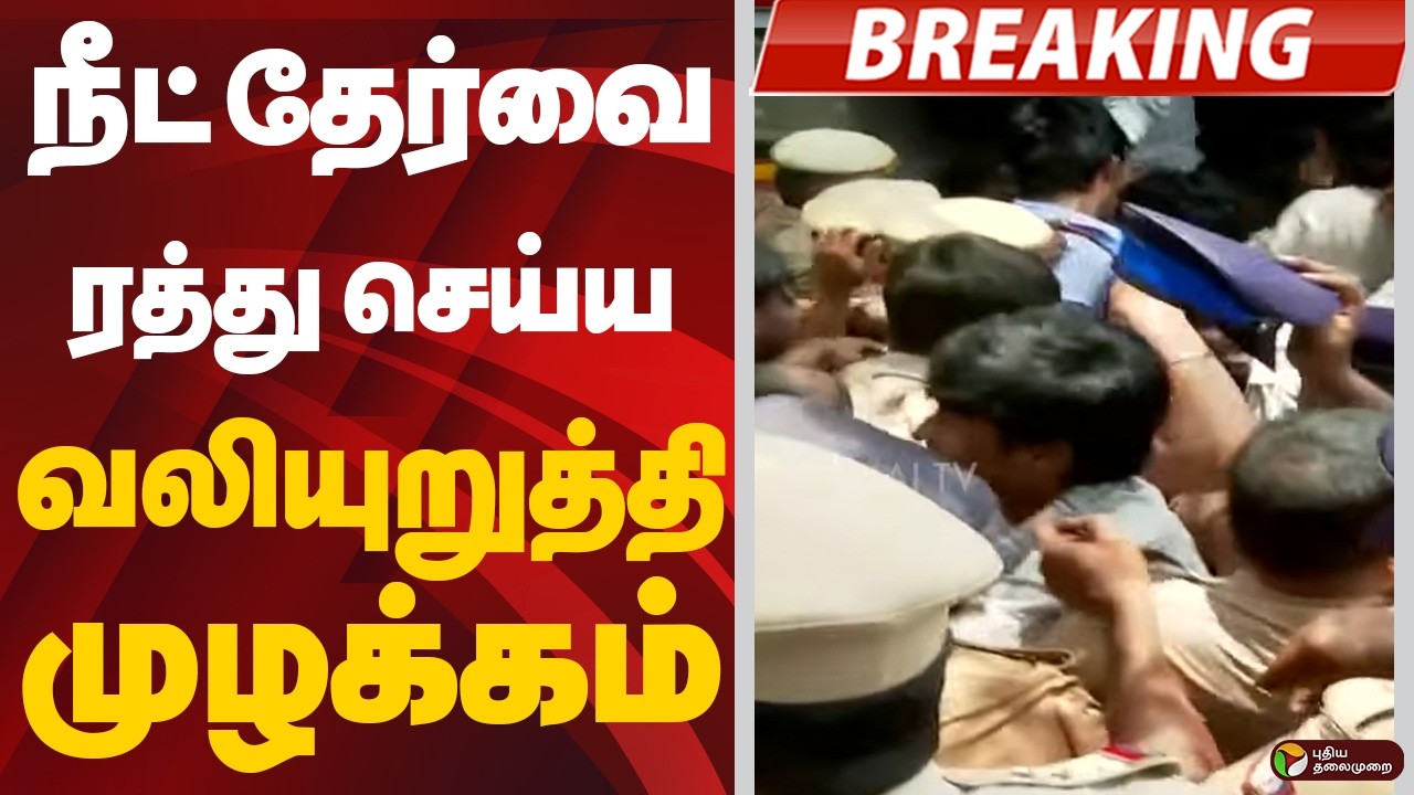Breaking: நீட் தேர்வை ரத்து செய்ய வலியுறுத்தி முழக்கம்#protest #neet #exam #chennainews