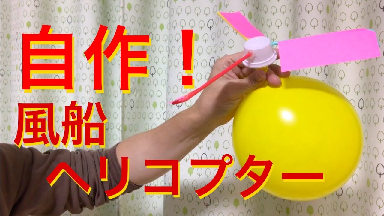 【自由研究】自作！ 風船ヘリコプター！ How to make a balloon helicopter