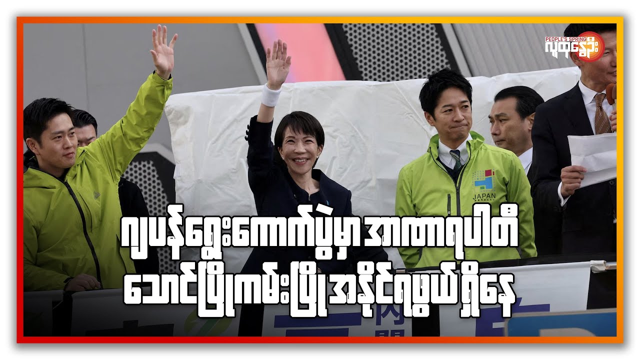 ဂျပန်ရွေးကောက်ပွဲမှာ အာဏာရပါတီ သောင်ပြိုကမ်းပြို အနိုင်ရဖွယ်ရှိနေ | People's Spring