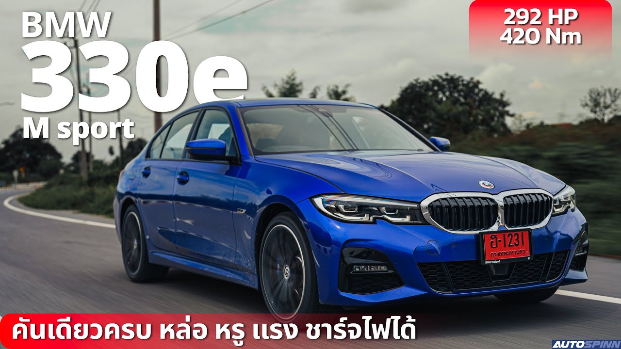 BMW 330e M Sport 2022 คันเดียวครบ หล่อ หรู แรง ชาร์จไฟได้