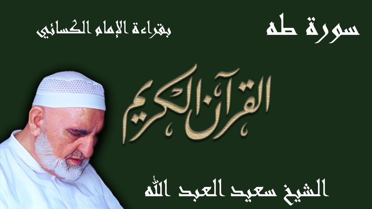 20 - سورة طه - قراءة الكسائي براوييه أبي الحارث والدوري