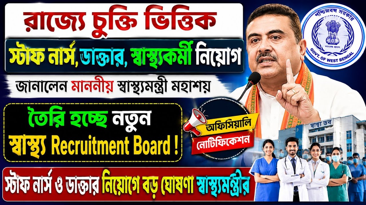 Wbhrb Staff Nurse Contractual Recruitment ? WB Staff Nurse Grade 2 Recruitment 2026 || Wbhrb Update