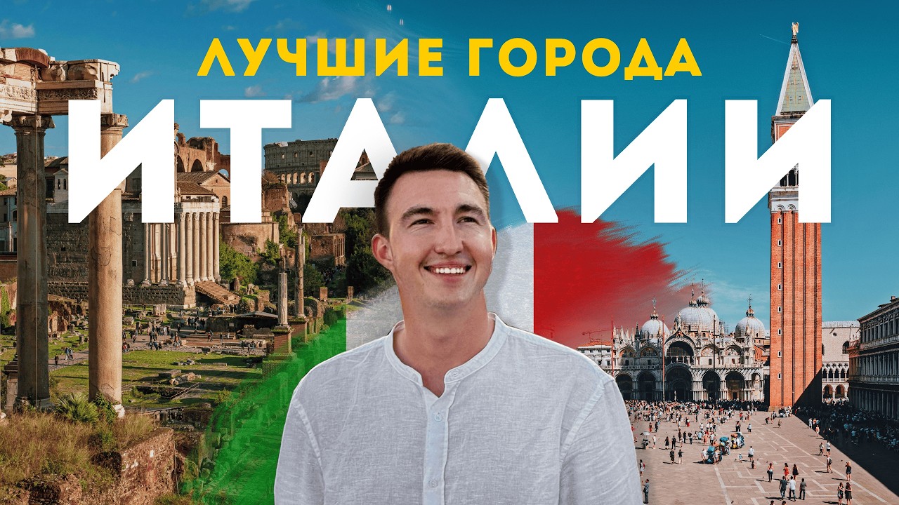 ЛУЧШИЕ ГОРОДА ИТАЛИИ | ТОП-10 городов для туриста. 4К