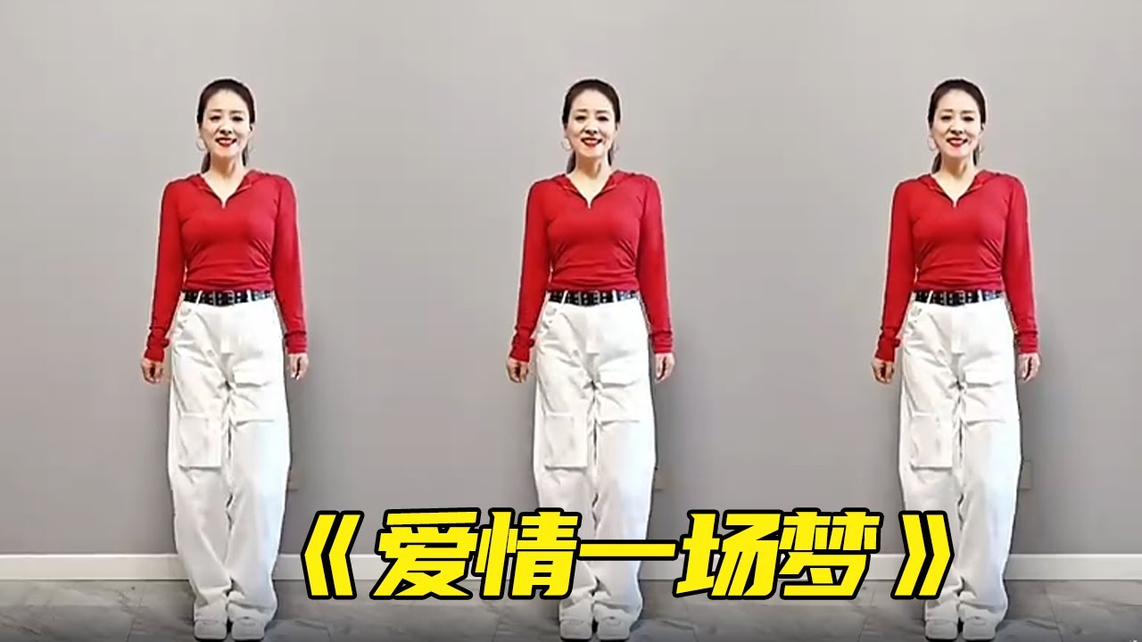 零基础舞蹈学习：慧慧《爱情一场梦》原创简单流行弹跳舞附教学，值得试一试！