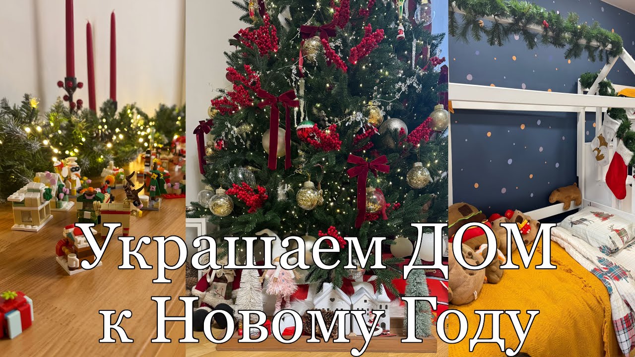 Как я создаю Новогодний уют? Было скучно, СТАЛО Волшебно! Украшаю и Убираю дом к Новому году. 