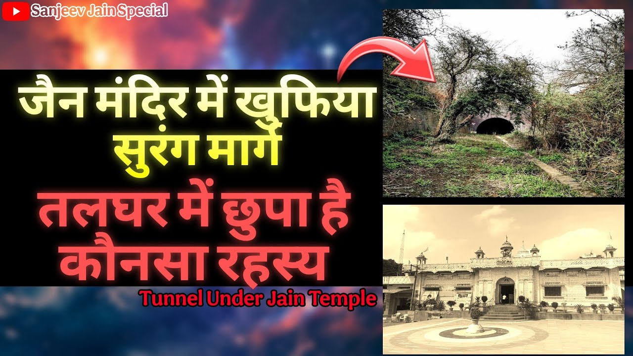 जैन मंदिर में खुफिया सुरंग मार्ग | Tunnel Under Jain Temple