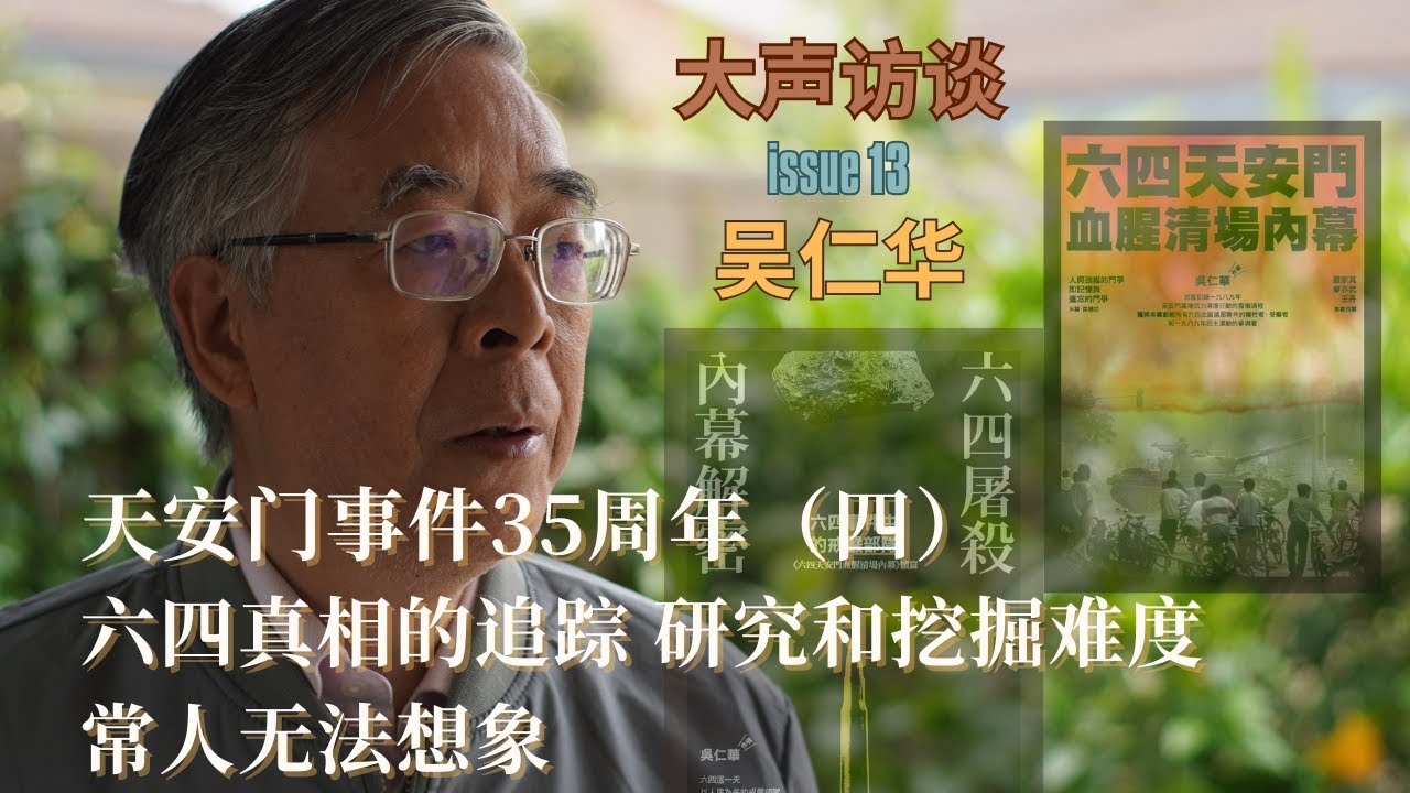 中国六四真相追踪者吴仁华（四）：六四真相的追踪 研究和挖掘难度常人无法想象｜与六部口106号坦克的二炮手通电话｜戒严部队番号的调查