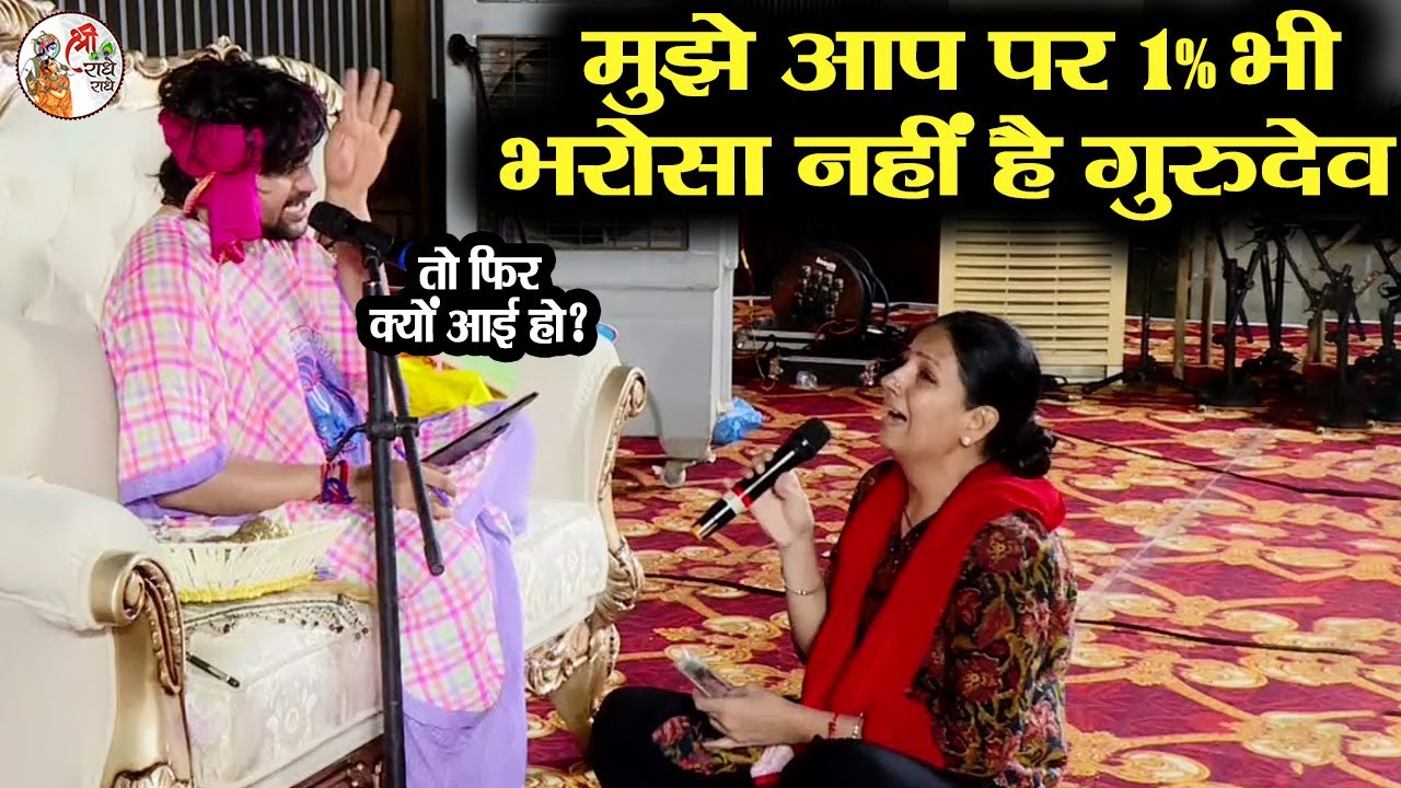 मुझे आप पर 1% भी भरोसा नहीं है गुरुदेव ~!!~ Bageshwar Dham Sarkar in Mumbai | तो फिर क्यों आई हो ?