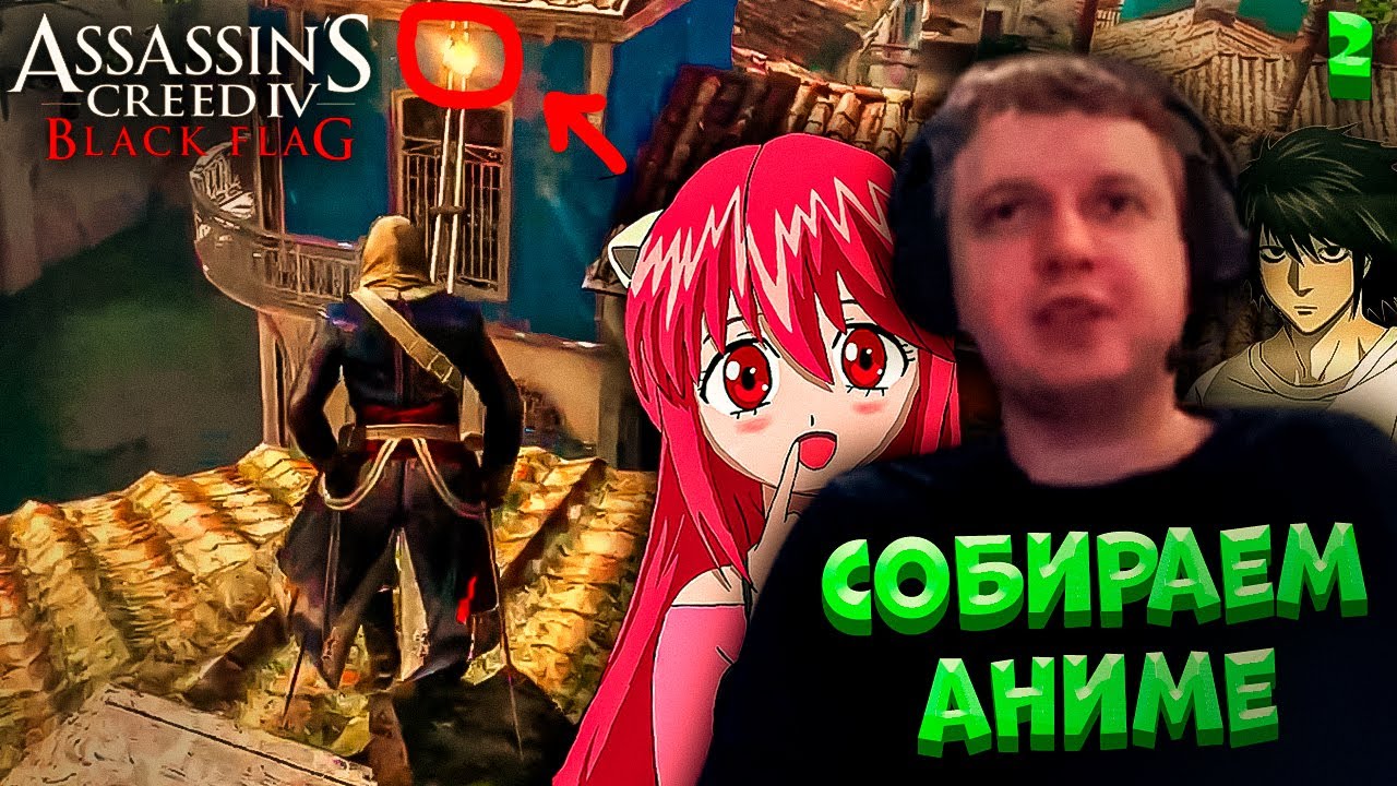 ПАПИЧ ИССЛЕДУЕТ ОТКРЫТЫЙ МИР В АССАСИНE! | Assassin’s Creed IV: Black Flag #2