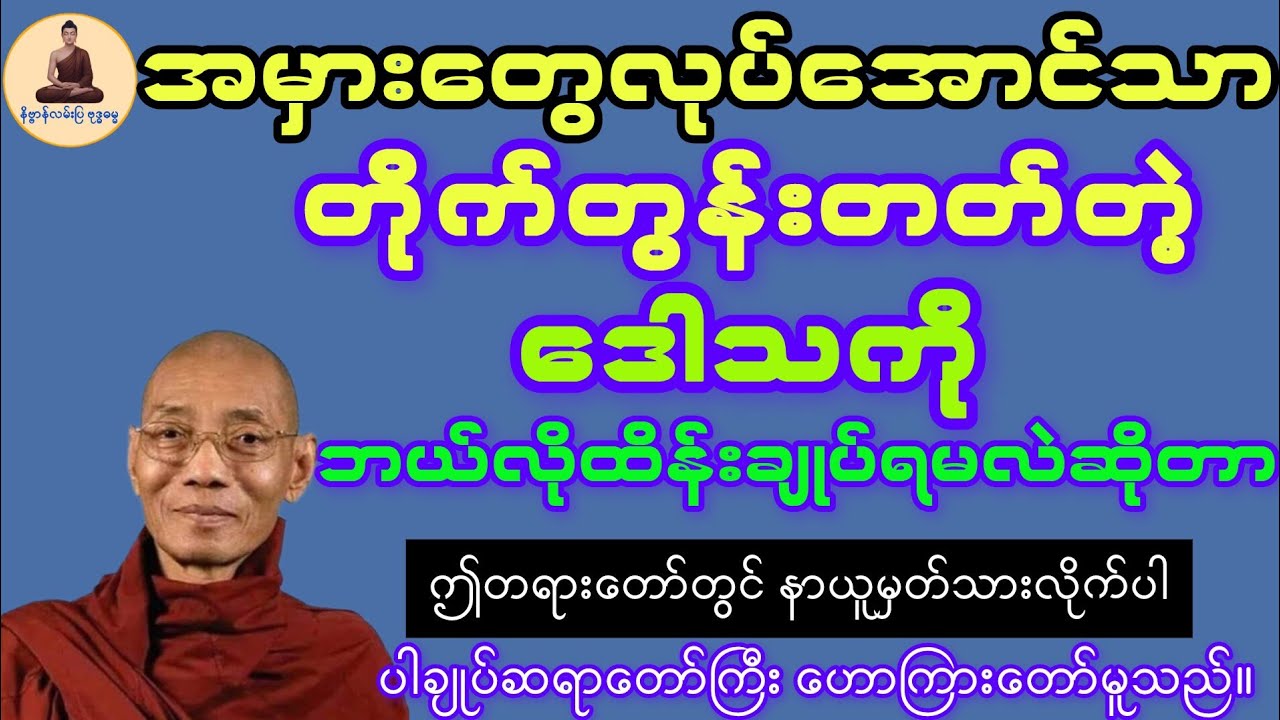 အမျက်ဒေါသကို ထိန်းချုပ်ခြင်း တရားတော်(ပါချုပ်ဆရာတော်ဘုရားကြီး)#တရားတော်#DhammaTalks#ပါချုပ်ဆရာတော်