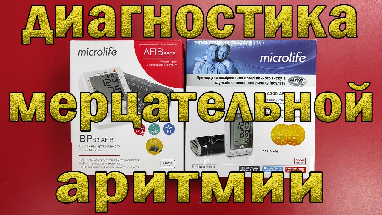 Домашняя диагностика мерцательной аритмии с помощью тонометра системы AFIB фирмы Microlife.