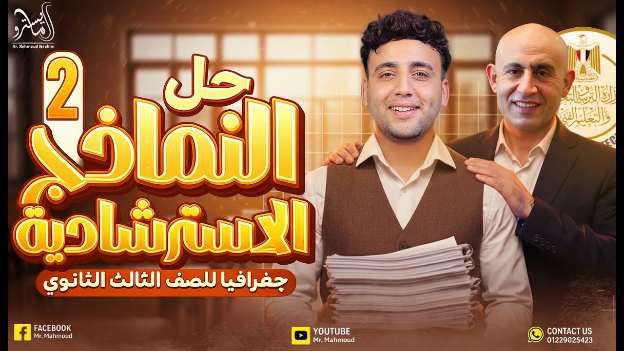 حل النموذج الاسترشادي الثاني كاملاً | جغرافيا | تالتة ثانوي 2026 #المايسترو #دفعة_2026 #ثانوية_عامة