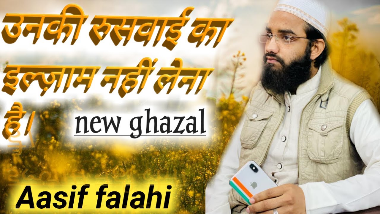 Aasif falahi ghazal | unki ruswai ka ilzam nhi lena hai | new ghazal | Sajid falahi |