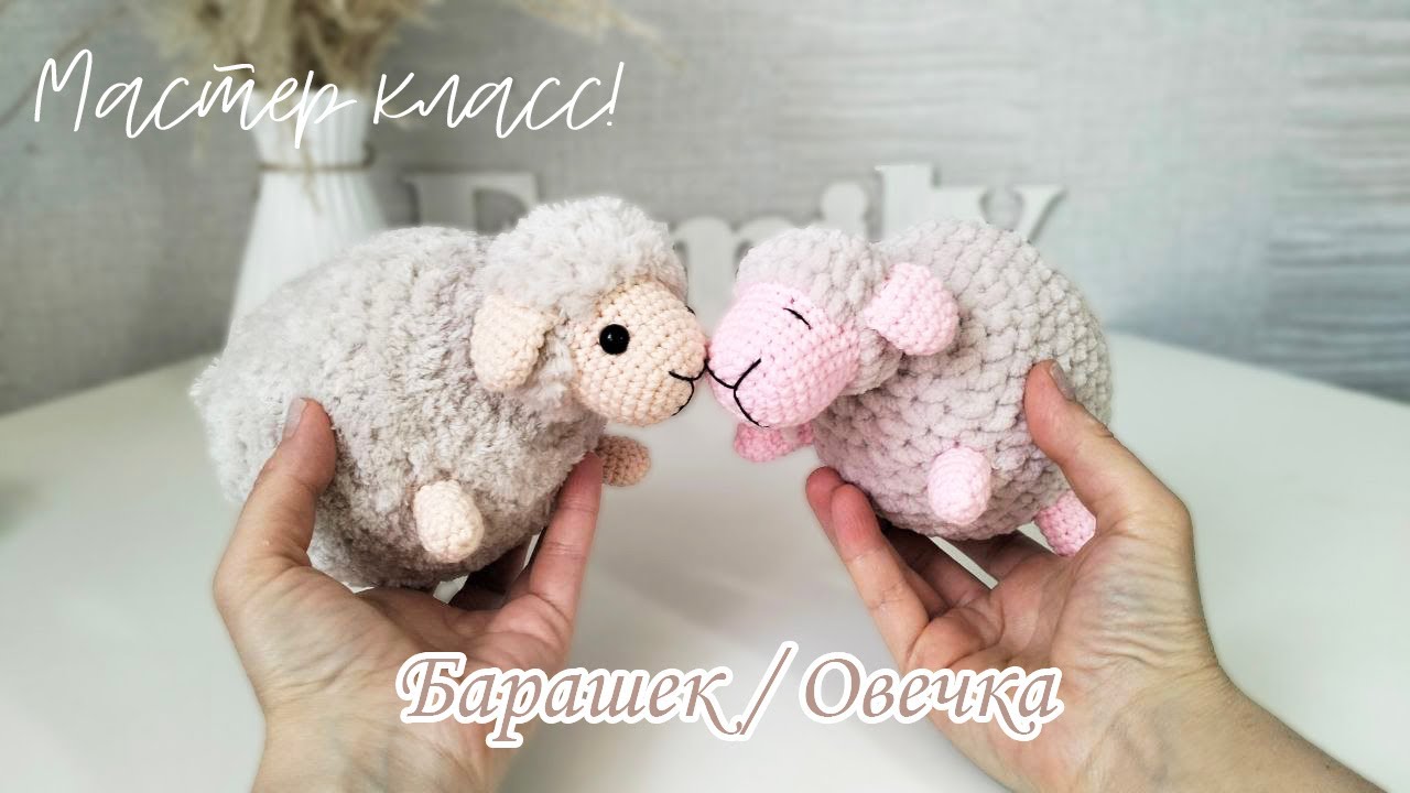 МК Овечка / барашек из плюшевой пряжи крючком. Мастер класс!
