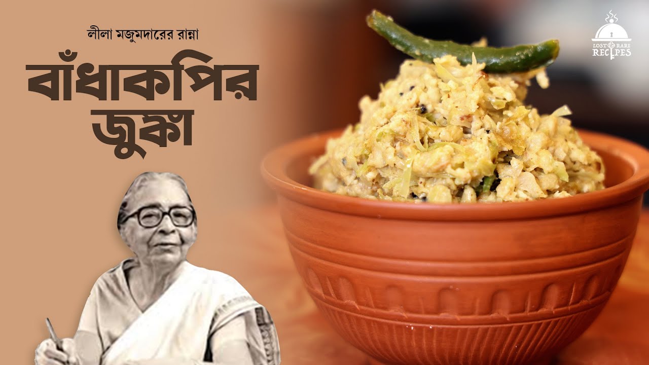 Бадхакопир Джунка | Лила Маджумдар эр Ранна | Серия 10 #lostandrarecipes #bengalirecipe