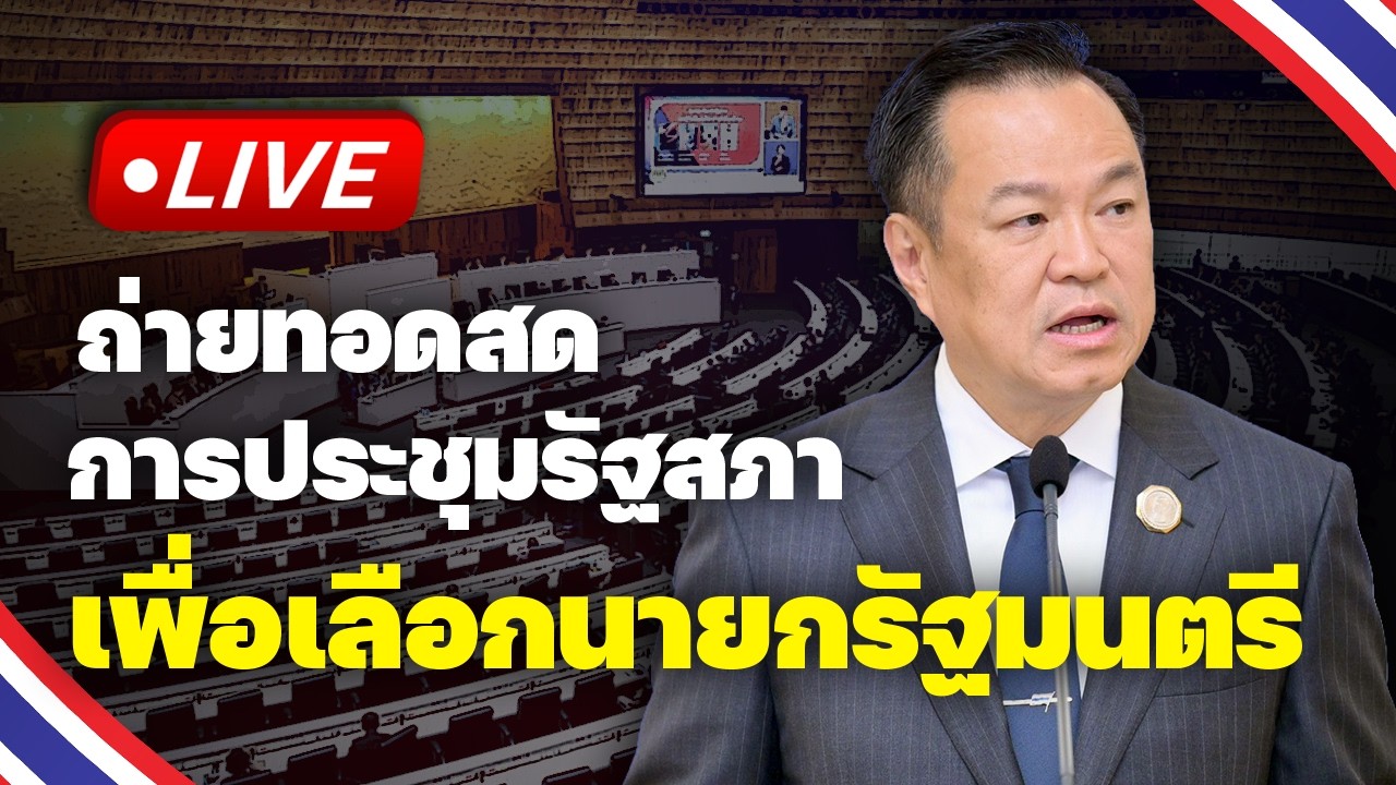 🔴 Live : ถ่ายทอดสดการประชุมรัฐสภาเพื่อเลือกนายกรัฐมนตรี