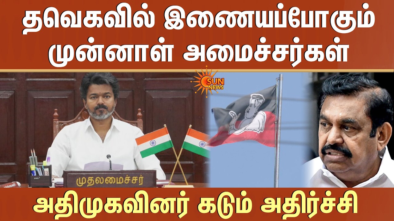 TVK-வில் இணையப்போகும் முன்னாள் அமைச்சர்கள் -ADMK-வினர் கடும் அதிர்ச்சி | CM Vijay | EPS