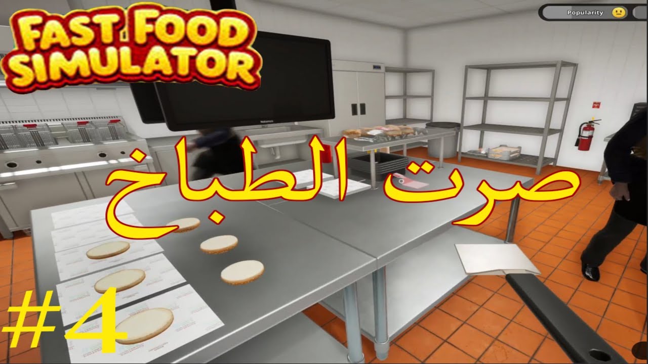 (4)/خربت المطعم/FastFood Simulator