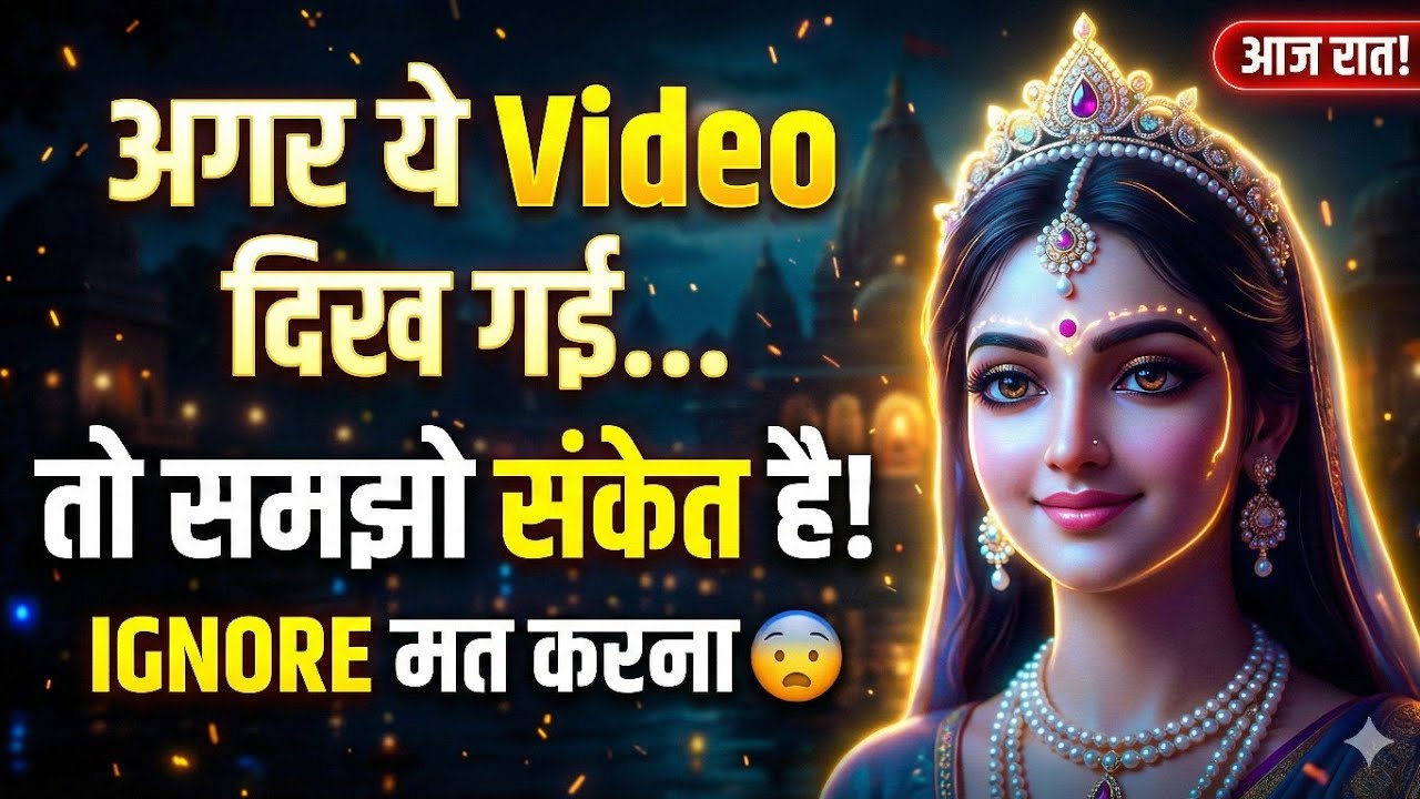 अगर यह Video तुम्हें दिखी तो राधा रानी का इशारा है Radharani-ka-ashirwad⁩  #radheradhe #maa