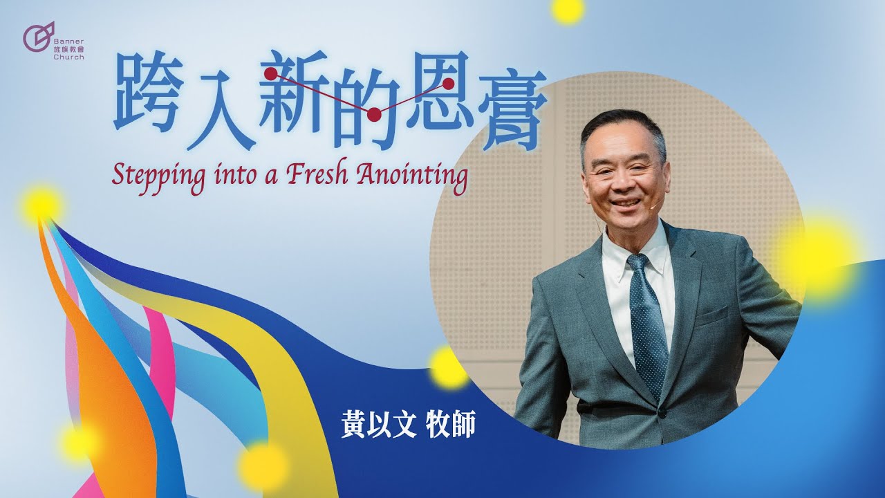 黃以文 牧師 &ndash; 跨入新的恩膏｜20260111