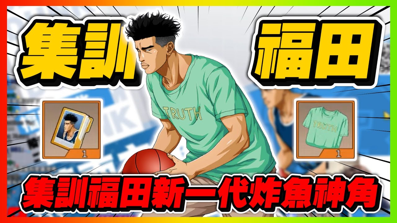 集訓福田新一代炸魚神角！｜開抽全紀錄！｜slamdunk｜【花枝丸-灌籃高手】