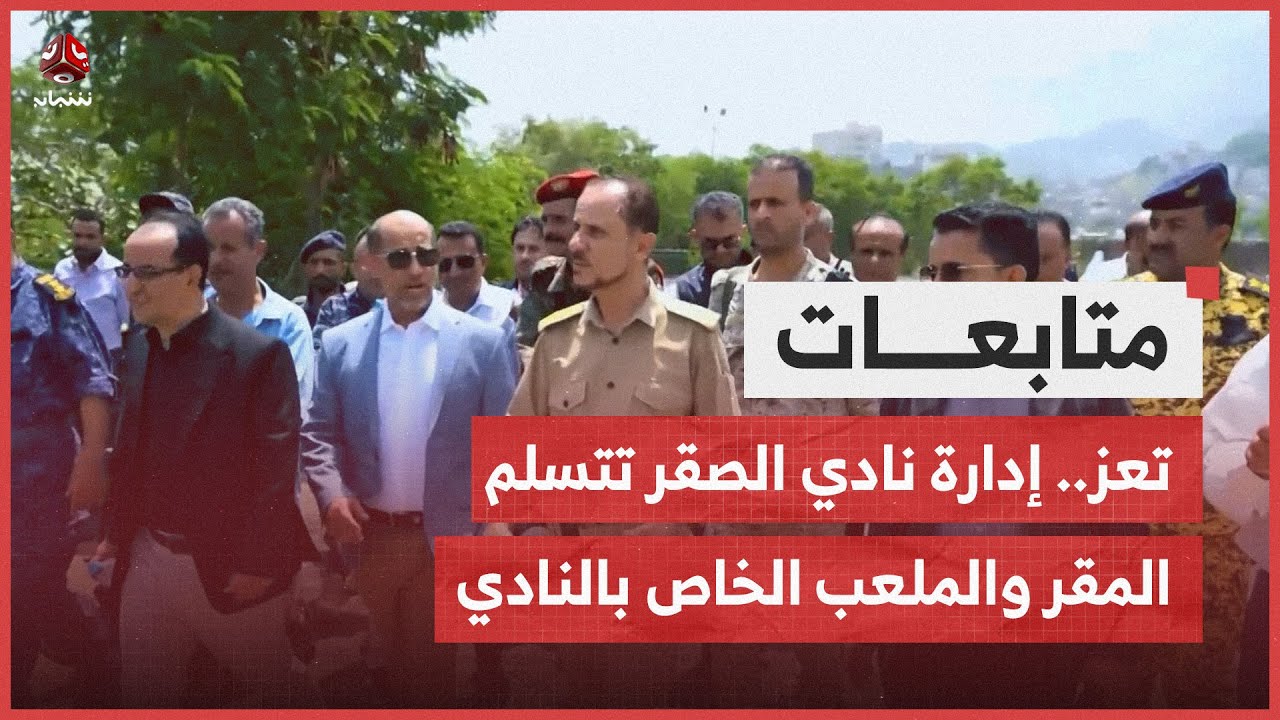 تعز.. إدارة نادي الصقر تتسلم المقر والملعب الخاص بالنادي