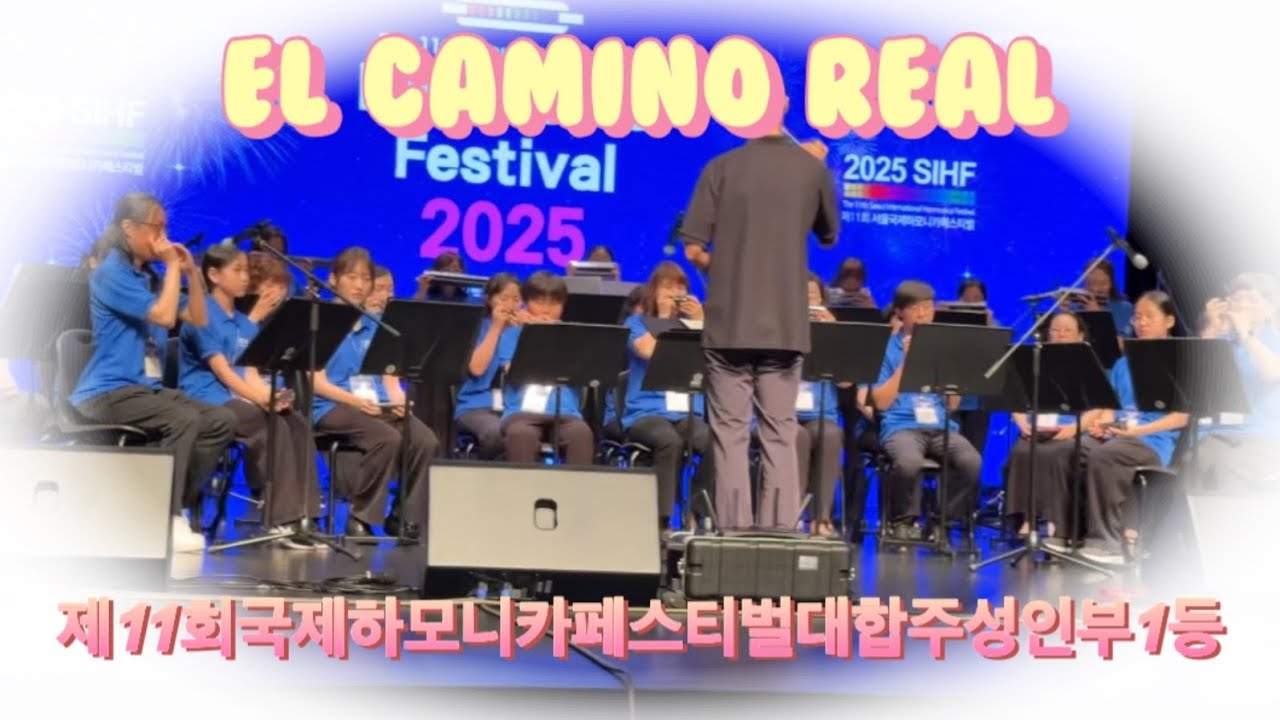 제11회서울국제하모니카페스티벌대합주성인부1등-EL CAMINO REAL #서울국제하모니카페스티벌#하모니카