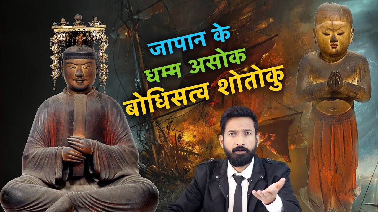 Bodhisattva Shotoku, the Emperor Ashoka of Japan | Buddhism In Japan | Documentary
