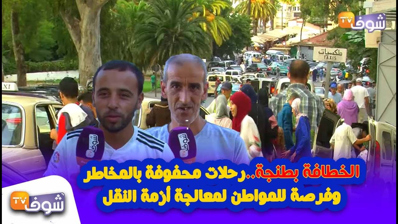 الخطافة بطنجة..رحلات محفوفة بالمخاطر وفرصة للمواطن لمعالجة أزمة النقل