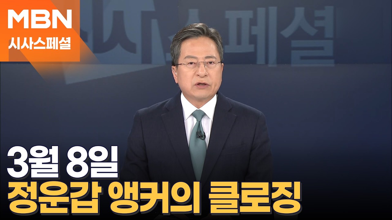 [시사스페셜] 3월 8일 정운갑 앵커의 클로징