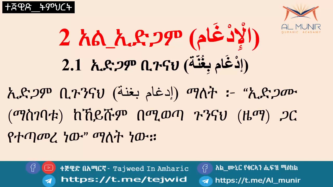 ክፍል 10 ፡የኑኒሳኪና እና የተንዊን ህጎች፡ 2፡አል_ኢድጋም ፡ተከታታይ የተጅዊድ ትምህርት በአል_ሙኒር የቁርኣን ሒፍዝ ማዕከል ለዋትስ አፕ ተማሪዎች የሚቀርብ