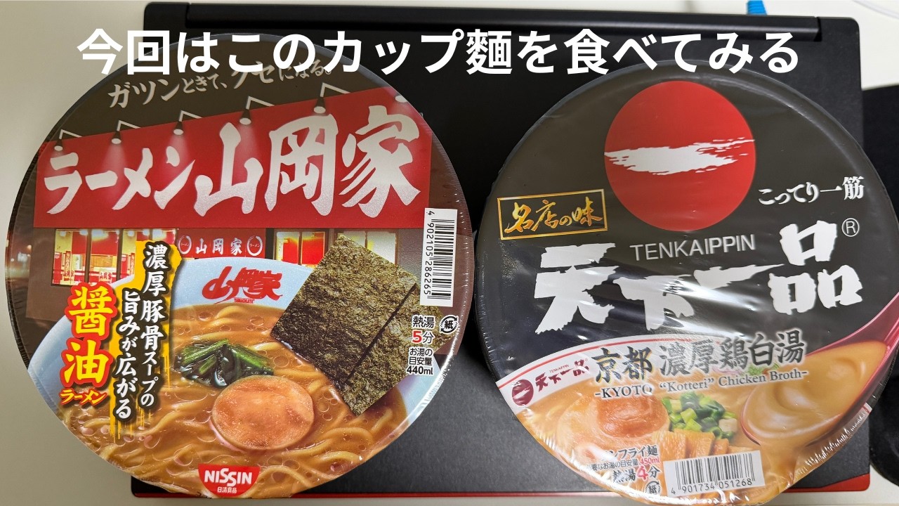 今回はこのカップ麵を食べてみる