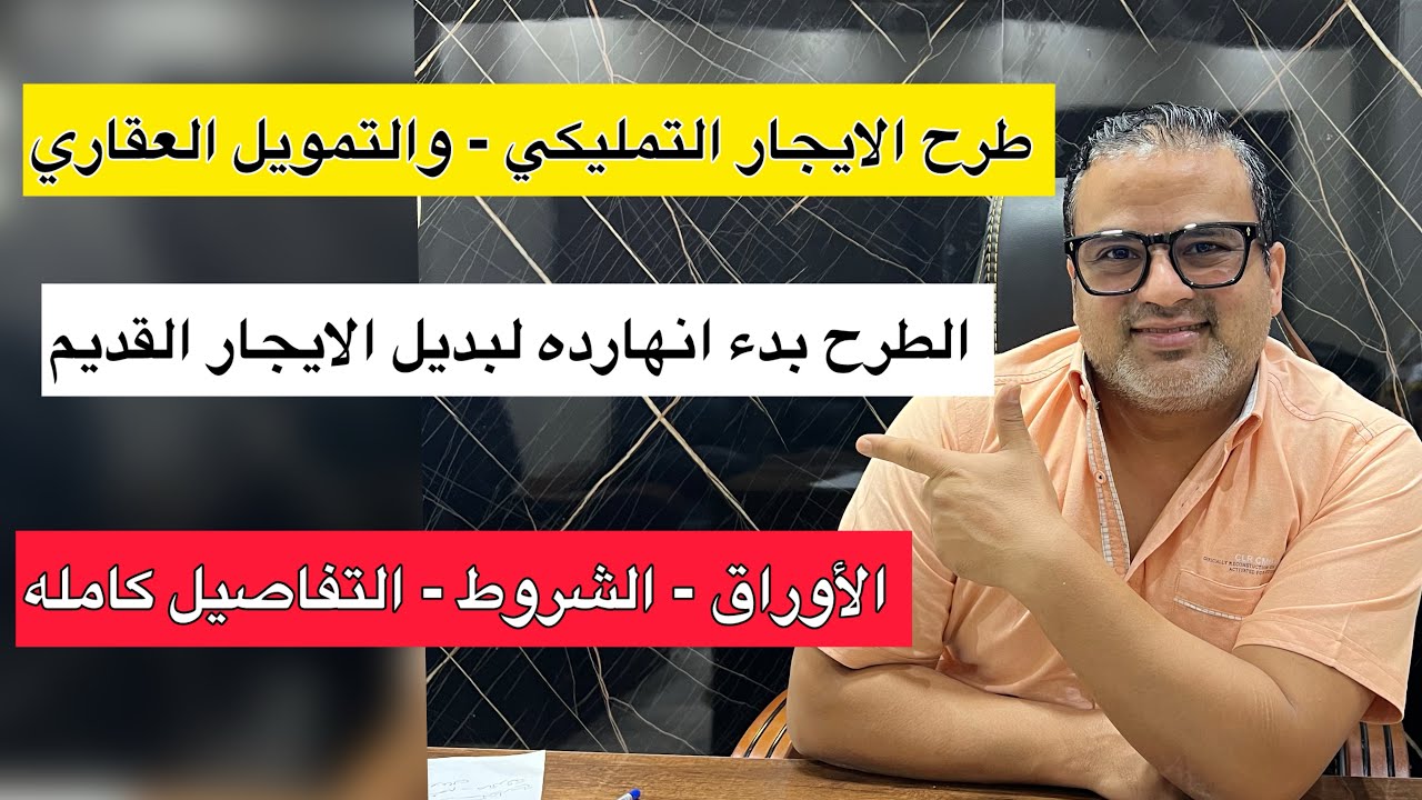 بدء طرح الايجار التمليكي والتمويل العقاري لشقق بديل الايجار القديم - الشروط والأوراق والتفاصيل كامله