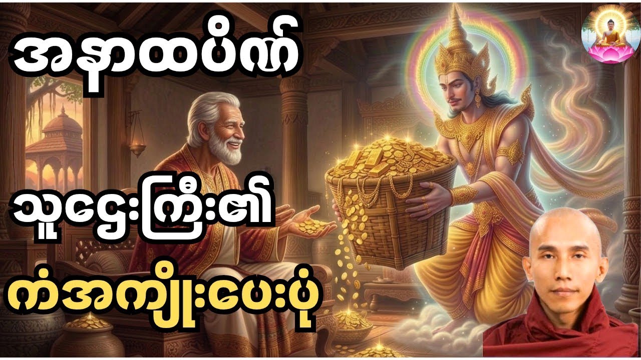 အနာထပိဏ် သူဌေးကြီး၏ ကံအကျိုးပေးပုံ - သစ္စာရွှေစည်ဆရာတော် ဟောကြားတော်မူသော တရားတော်
