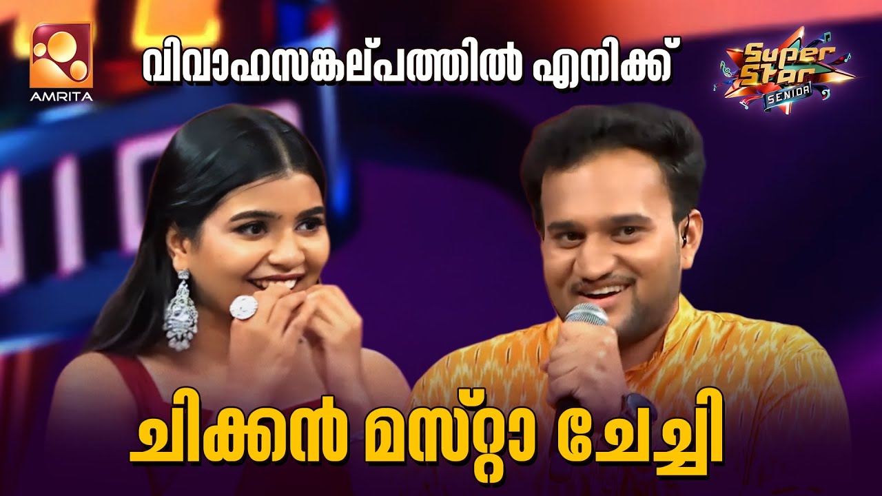 വിവാഹസങ്കല്പത്തിൽ എനിക്ക് ചിക്കൻ മസ്റ്റാ ചേച്ചി | Arjun | Solo Melody Round | Epi 05|SuperStarSenior