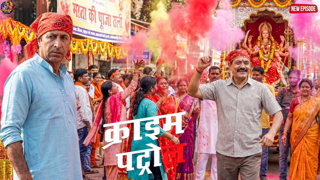 ढोल-नगाड़ों  और रंगो के बीच छुपे दो पुलिसवाले, फिर हुआ बड़ा खुलासा