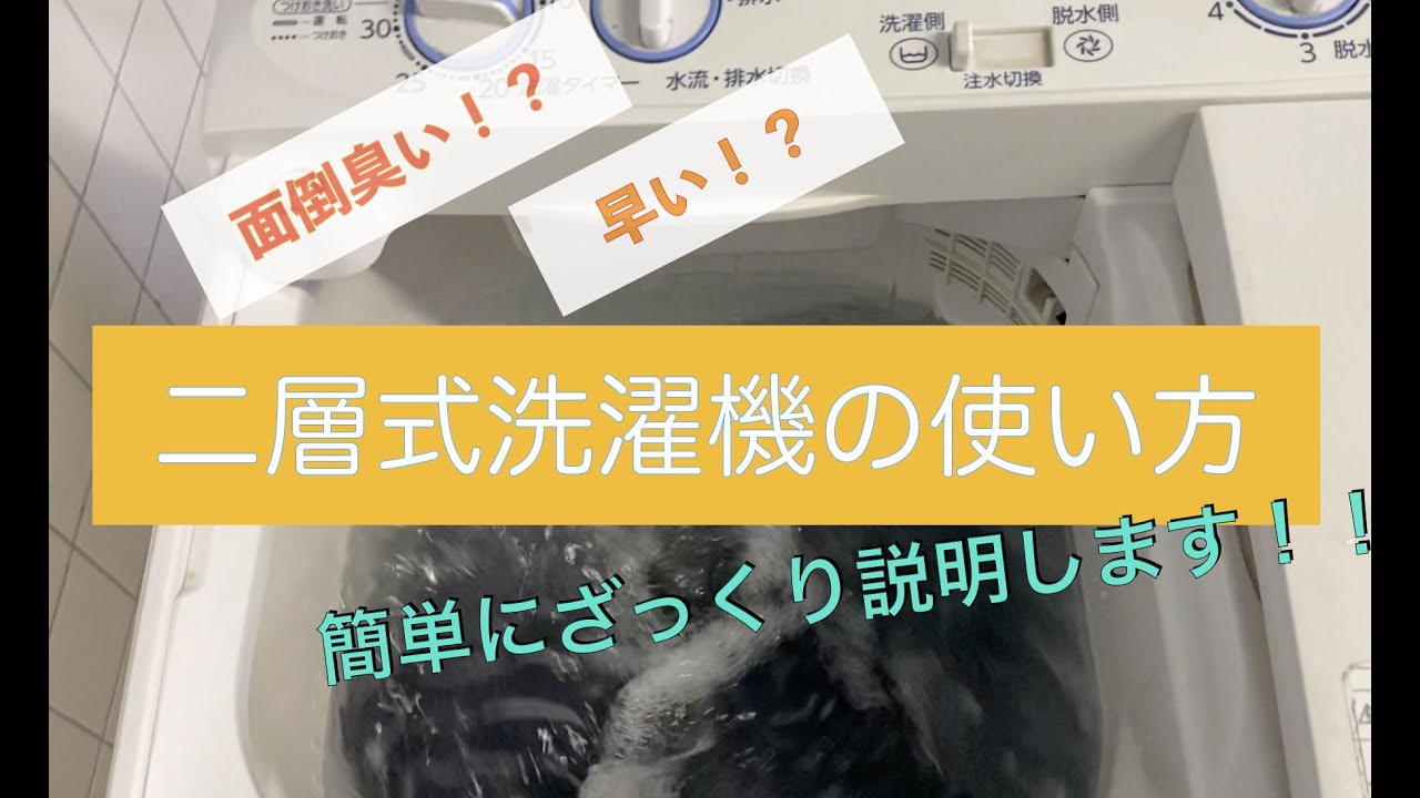 【超カンタン】二層式洗濯機の使い方