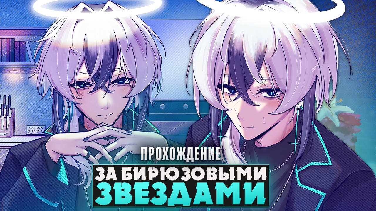 😱НА МОЮ ГОЛОВУ СВАЛИЛСЯ АНГЕЛ-ЯНДЕРЕ - Beyond the Turquoise Stars Прохождение на русском | ritsu ☽