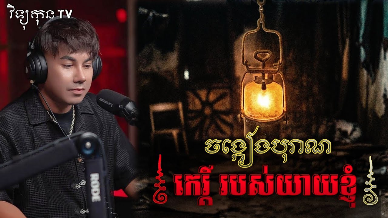 🎬 ចង្កៀងកេរ្តិ៍យាយខ្ញុំ ....😱|| ©️ដោយម្ចាស់ម៉ែ ដាវសាវឌី🙏💝🙏