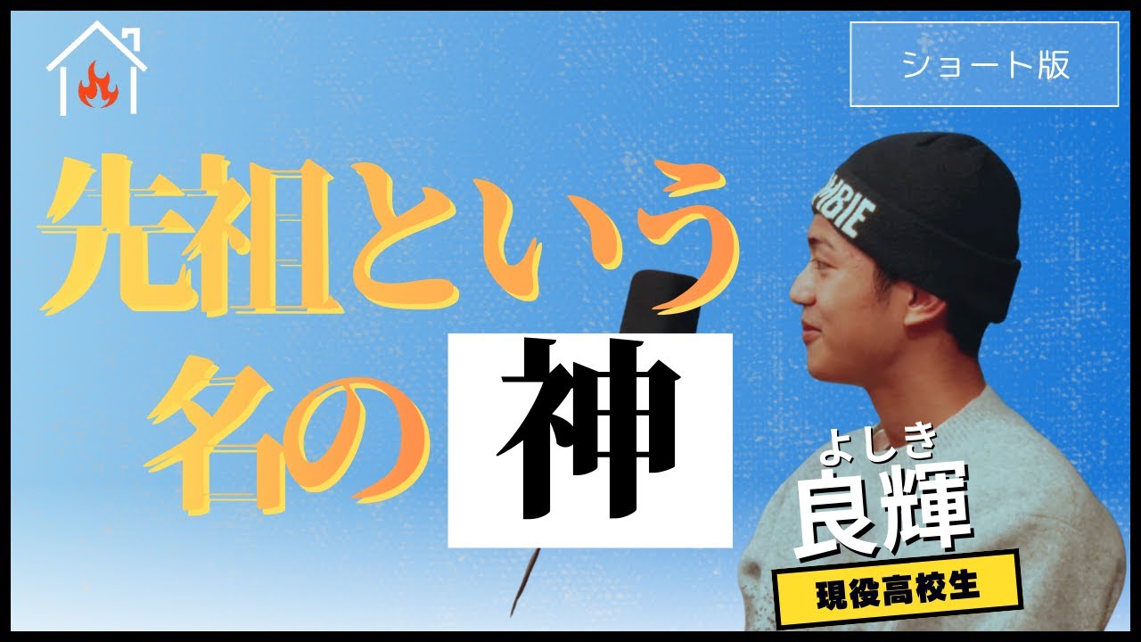 先祖という名の神「Z世代・現役高校生の良輝（よしき）ショート版」