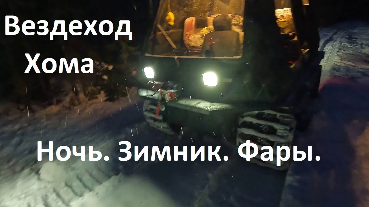 Вездеход Хома. С ночевкой на зимник, строить мостик