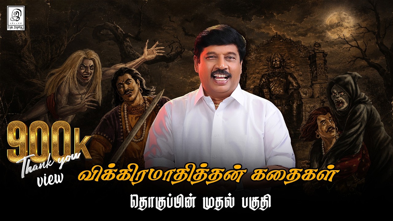 விக்கிரமாதித்தன் கதைகள் முழுமையாக... l COMPILATION VIDEO l Part-1 l G Gnanasambandan l Tamil