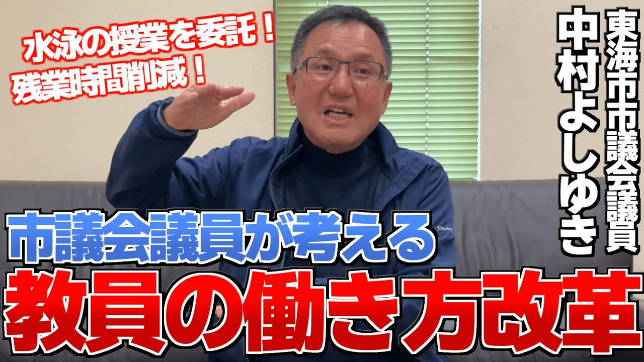 議会でも提案した市議会議員が考える“教員の働き方改革”とは？【東海市議会議員 中村】