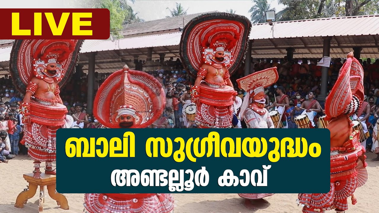 അണ്ടല്ലൂര്‍കാവ് ക്ഷേത്രോത്സവം മൂന്നാം  ദിവസം  - തത്സമയം