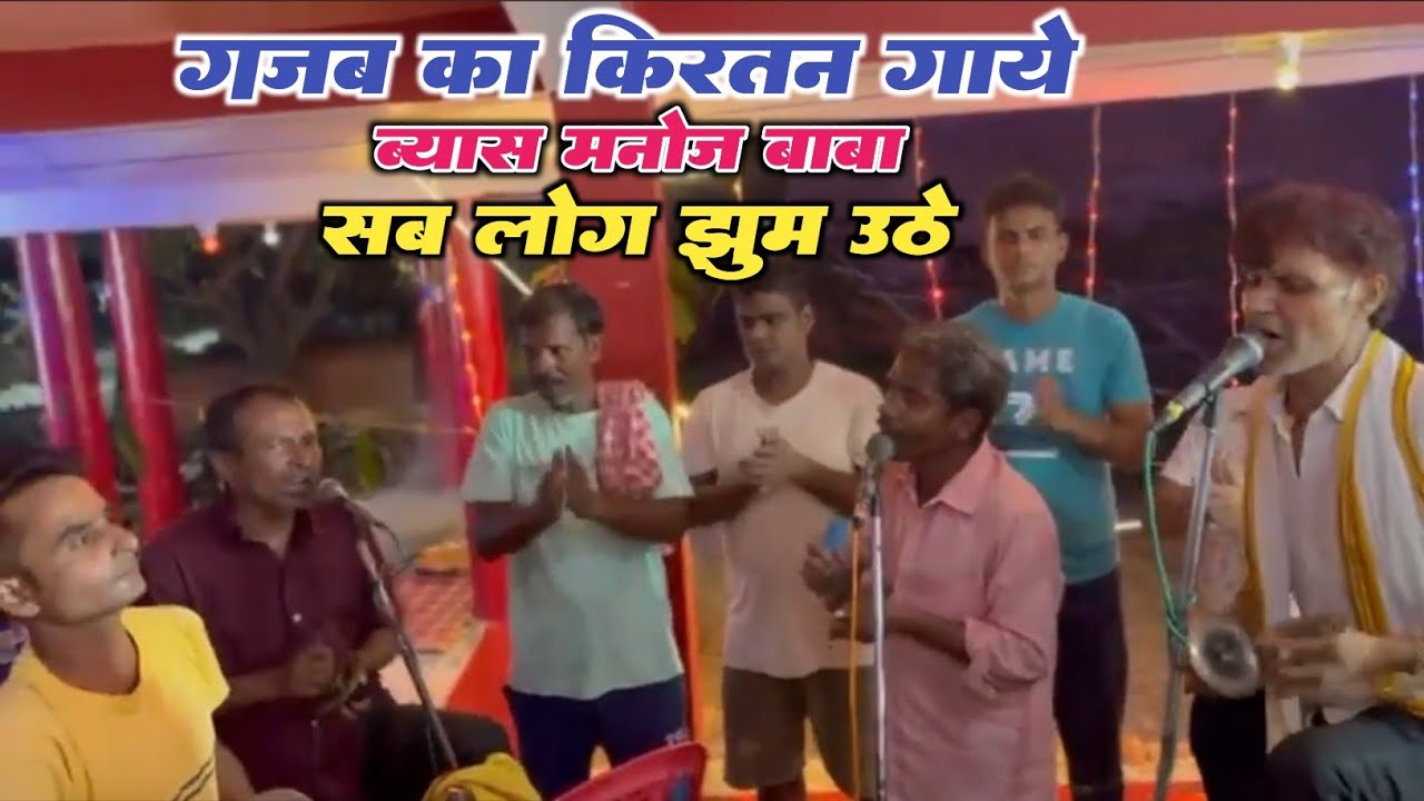 गजब का किरतन गाये | Byash #Manoj Baba | सब लोग झुम उठे | #Bhojpuri Kirtan