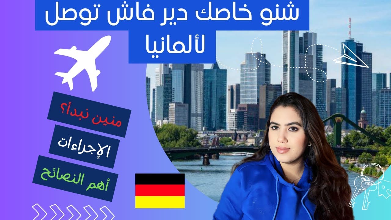 كل ما يجب القيام به عند الوصول إلى ألمانيا 🇩🇪 كيفاش تبدا الاجراءات و الأوراق اللازمة ‼️ أخطاء❌